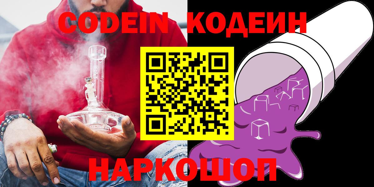 Codein напиток Lean (лин)  Вход с VPN  Вичуга 