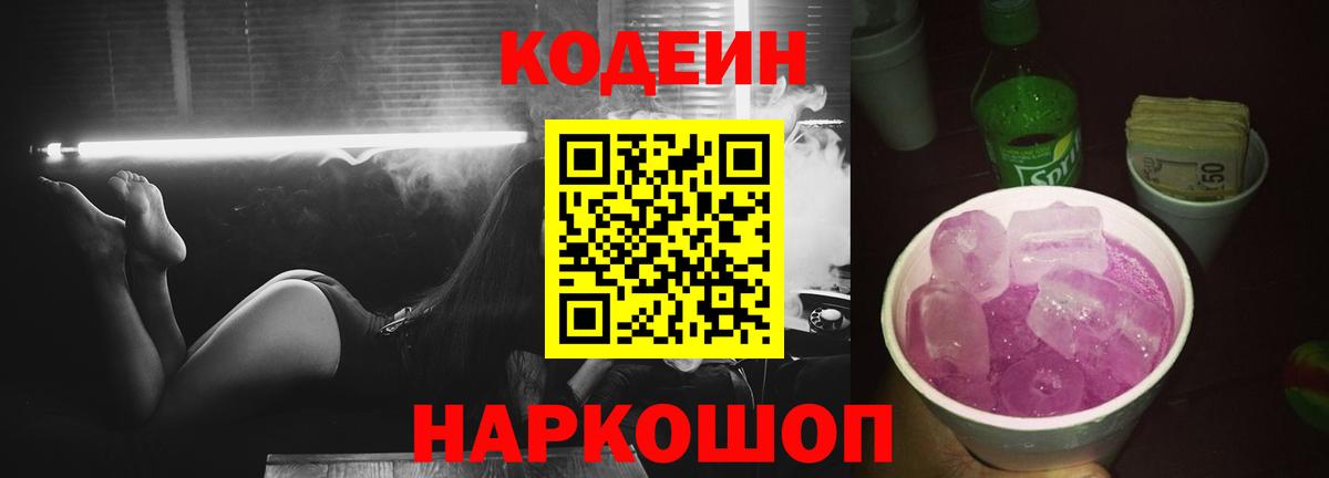 Кодеин напиток Lean (лин) Вичуга